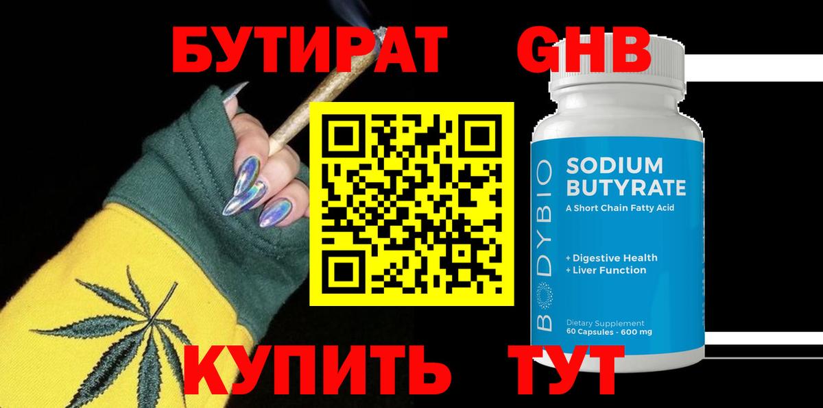 БУТИРАТ  Вход с VPN  Канаш  БУТИРАТ вода 